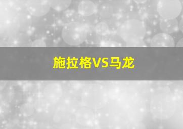 施拉格VS马龙