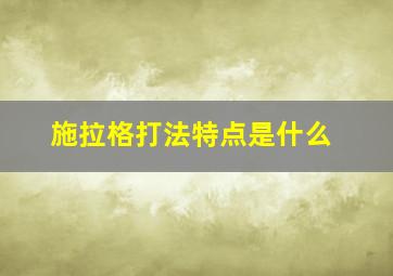 施拉格打法特点是什么