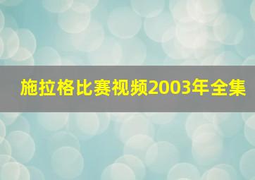 施拉格比赛视频2003年全集