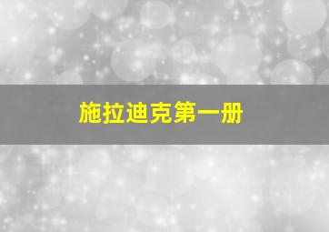 施拉迪克第一册