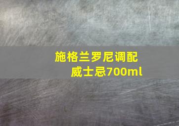 施格兰罗尼调配威士忌700ml