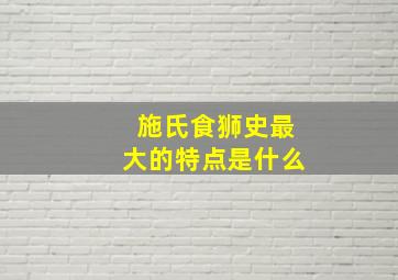 施氏食狮史最大的特点是什么