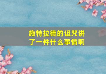 施特拉德的诅咒讲了一件什么事情啊