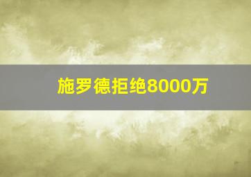 施罗德拒绝8000万