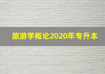 旅游学概论2020年专升本