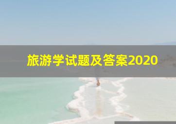 旅游学试题及答案2020