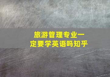 旅游管理专业一定要学英语吗知乎