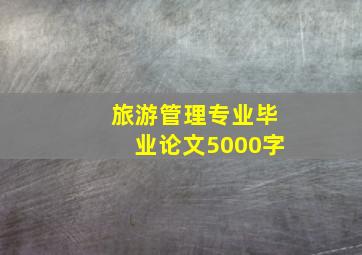 旅游管理专业毕业论文5000字