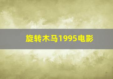 旋转木马1995电影