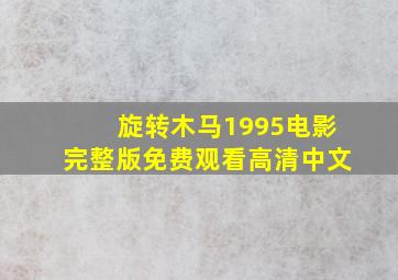 旋转木马1995电影完整版免费观看高清中文