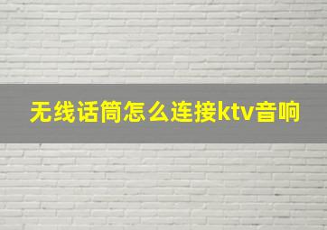 无线话筒怎么连接ktv音响