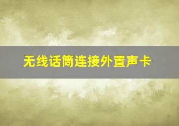 无线话筒连接外置声卡