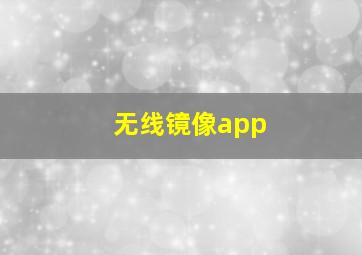 无线镜像app