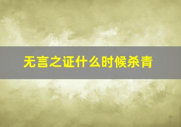 无言之证什么时候杀青