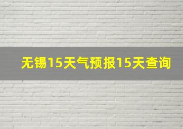 无锡15天气预报15天查询