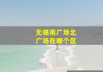 无锡南广场北广场在哪个区