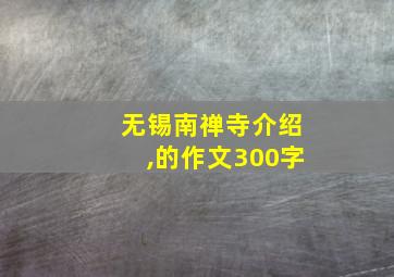 无锡南禅寺介绍,的作文300字