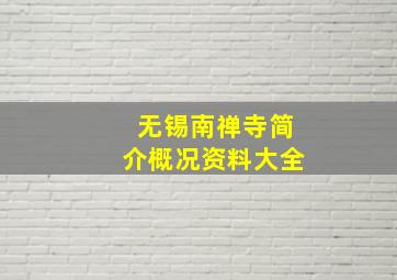 无锡南禅寺简介概况资料大全