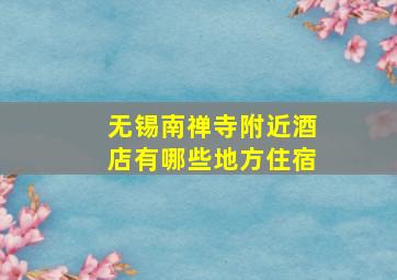 无锡南禅寺附近酒店有哪些地方住宿