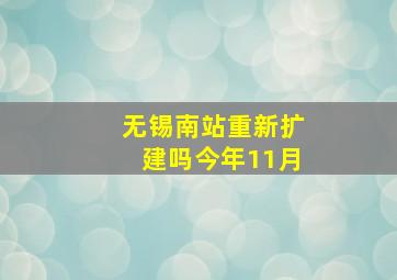 无锡南站重新扩建吗今年11月