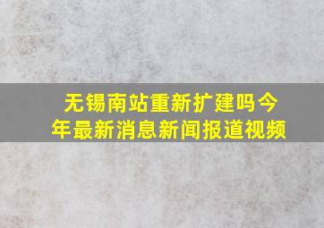 无锡南站重新扩建吗今年最新消息新闻报道视频