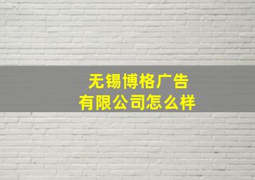 无锡博格广告有限公司怎么样