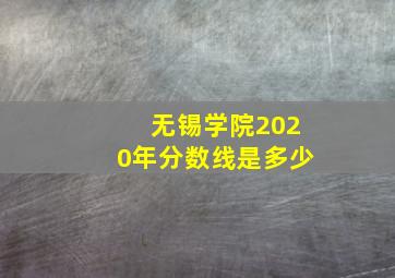 无锡学院2020年分数线是多少