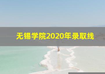 无锡学院2020年录取线