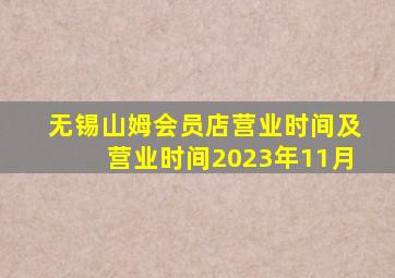 无锡山姆会员店营业时间及营业时间2023年11月