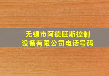 无锡市阿德旺斯控制设备有限公司电话号码