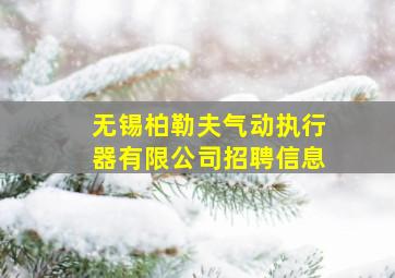 无锡柏勒夫气动执行器有限公司招聘信息