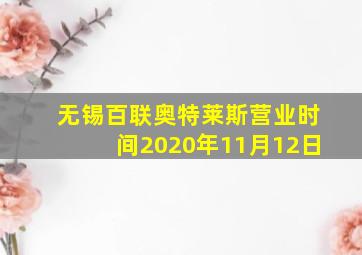 无锡百联奥特莱斯营业时间2020年11月12日