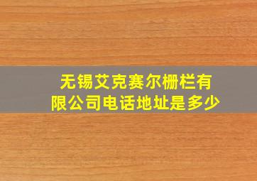 无锡艾克赛尔栅栏有限公司电话地址是多少