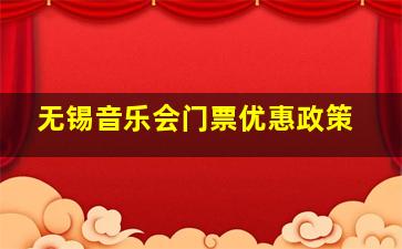 无锡音乐会门票优惠政策