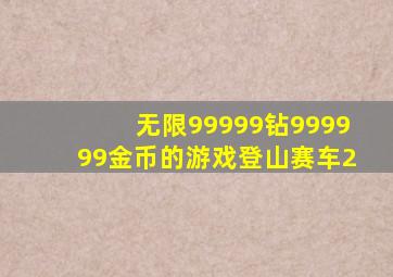 无限99999钻999999金币的游戏登山赛车2