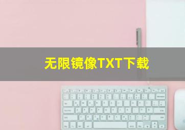 无限镜像TXT下载