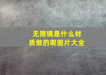 无限镜是什么材质做的呢图片大全