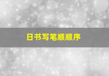 日书写笔顺顺序