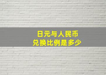 日元与人民币兑换比例是多少