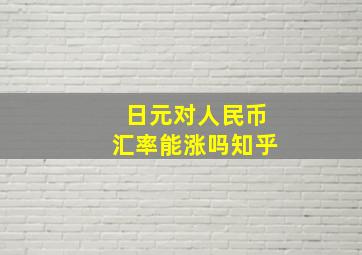 日元对人民币汇率能涨吗知乎