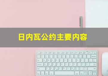 日内瓦公约主要内容