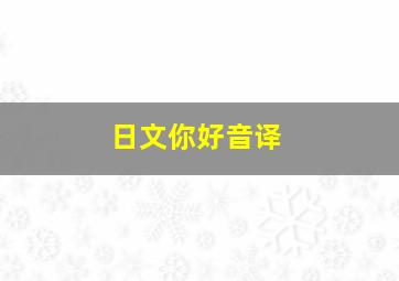 日文你好音译