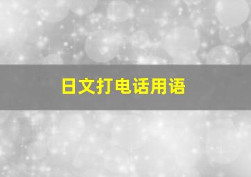 日文打电话用语