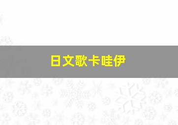 日文歌卡哇伊