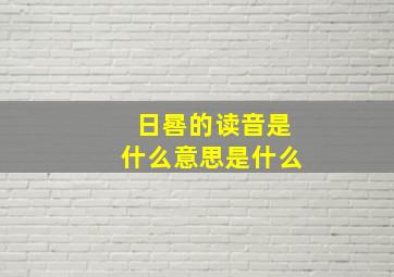 日晷的读音是什么意思是什么