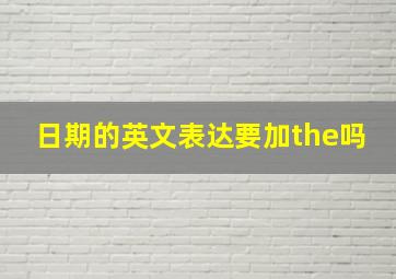 日期的英文表达要加the吗