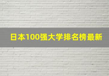 日本100强大学排名榜最新