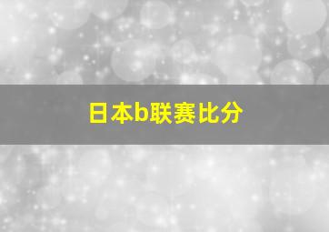 日本b联赛比分