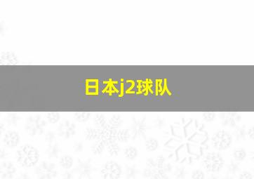 日本j2球队