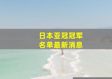 日本亚冠冠军名单最新消息